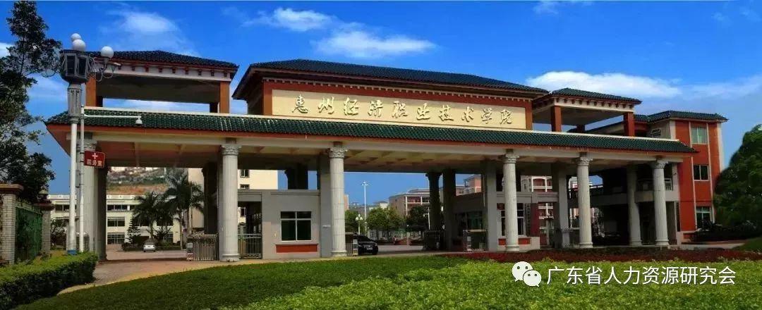 廣東省人力資源研究會