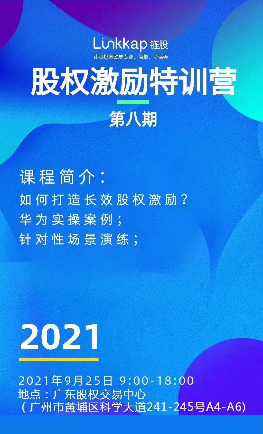 培訓(xùn)通知丨鏈股第八期股權(quán)激勵(lì)特訓(xùn)營(yíng)