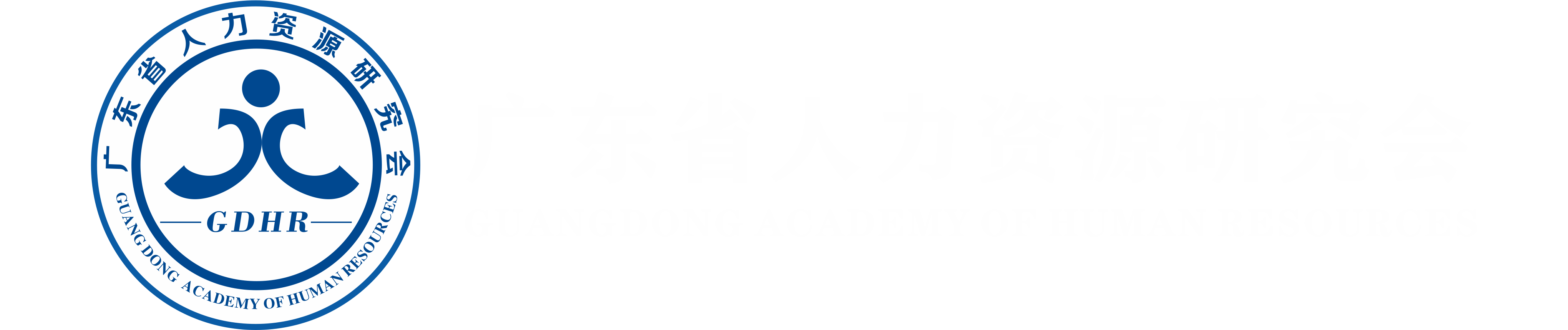 廣東省人力資源研究會(huì)