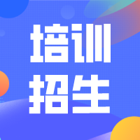 培訓招生 |考速看——勞務派遣管理員，等你來報名！