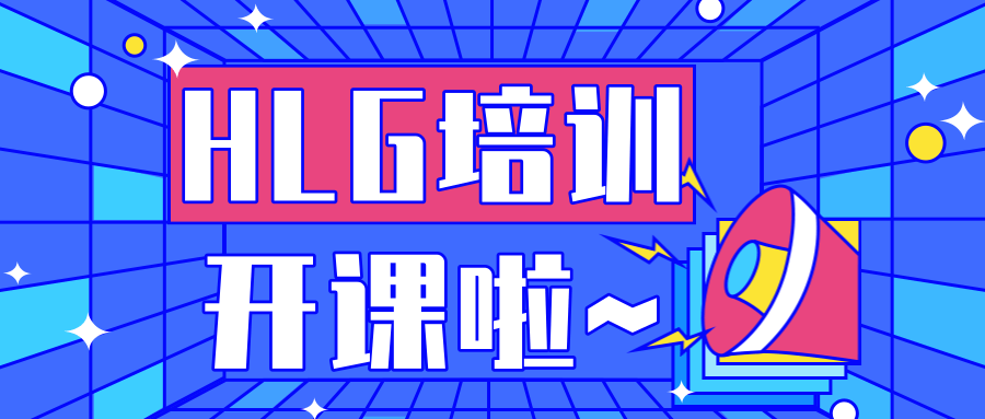 培訓(xùn)邀請(qǐng) | HLG專業(yè)講師培訓(xùn)技能認(rèn)證課程