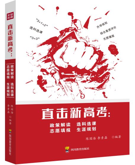 直擊新高考：政策解讀、選科選課、志愿填報、生涯規(guī)劃