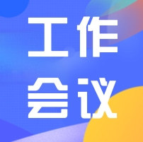 工作會(huì)議 | 廣東省人力資源研究會(huì)佛山代表處工作會(huì)議