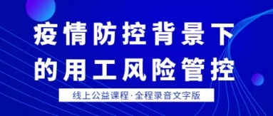 疫情防控背景下的用工風(fēng)險(xiǎn)管控