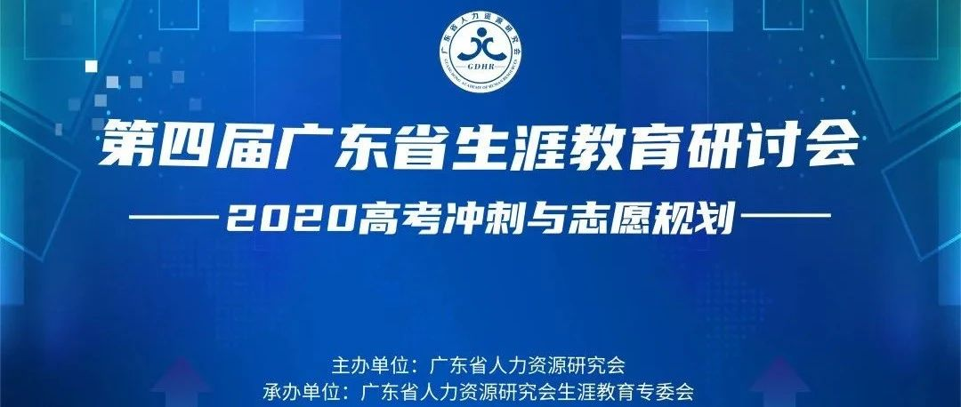 【重磅活動(dòng)】第四屆廣東省生涯教育研討會(huì)線上系列直播