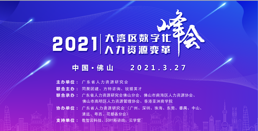【圓滿成功】2021大灣區(qū)數(shù)字化人力資源變革峰會(huì)