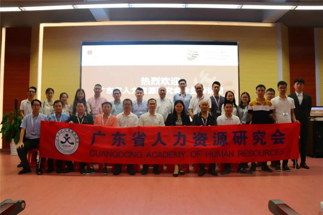 廣東省人力資源研究會
