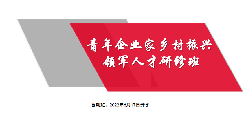 首期青年企業(yè)家鄉(xiāng)村振興領(lǐng)軍人才研修班