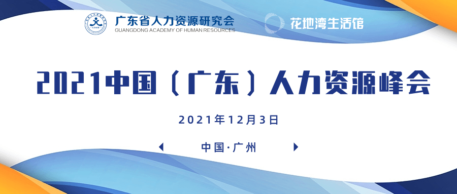 活動預(yù)告 | 2021中國（廣東）人力資源峰會