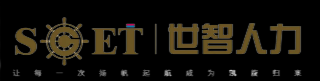 會(huì)員風(fēng)采 | 上海世智人力資源有限公司