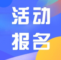 活動(dòng)報(bào)名｜科企出海行，實(shí)戰(zhàn)沙龍啟航，全球貿(mào)易新篇章等你探索！