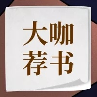 大咖薦書 | 《定位》：一場“攻心之戰(zhàn)”