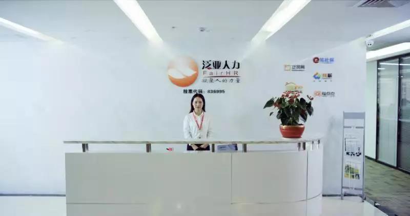 深圳市泛亞人力資源股份有限公司