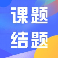 課題結題|廣東省人力資源研究會關于開展2024年度科研課題結項工作的通知