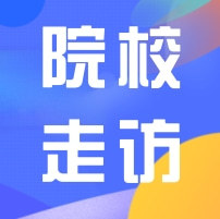 院校走訪 | 我會(huì)前往副會(huì)長單位廣東創(chuàng)新科技職業(yè)學(xué)院座談交流
