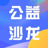 公益沙龍 | 制造業(yè)、零售行業(yè)HR數(shù)字化轉(zhuǎn)型分享會(huì)