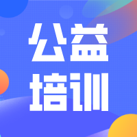 公益培訓(xùn) | 新政策《廣東省職工假期待遇和死亡撫恤待遇規(guī)定》培訓(xùn)