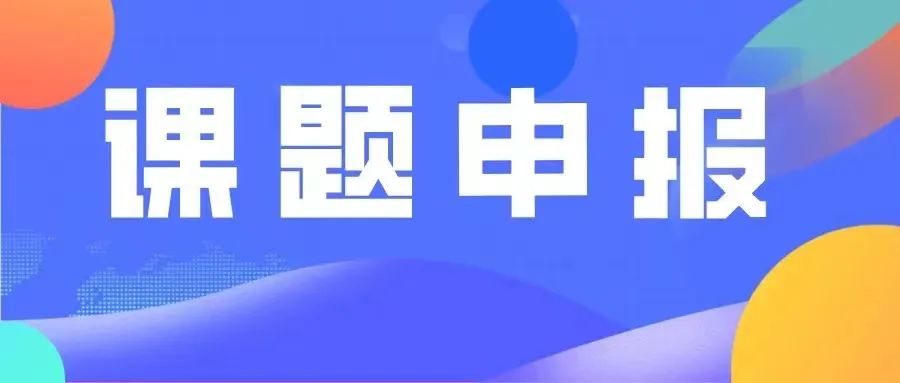 課題申報 | 關(guān)于開展2025年度科研課題申報工作的通知