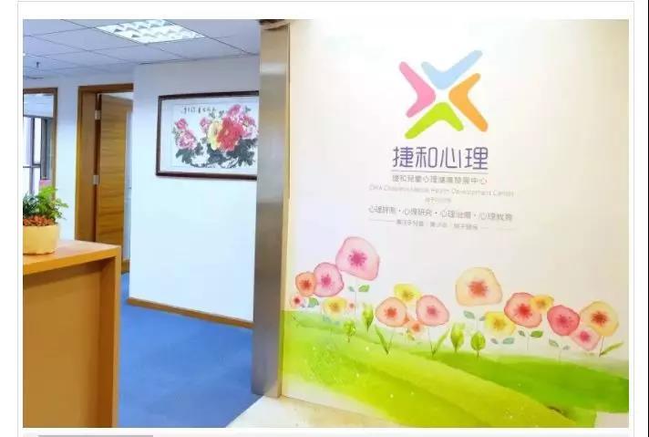 捷和心理