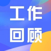 工作回顧 | 廣東省人力資源研究會3月工作回顧