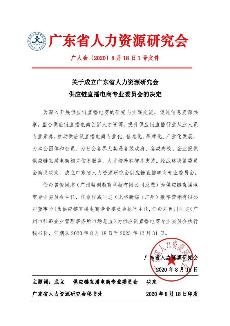 關(guān)于成立廣東省人力資源研究會(huì)供應(yīng)鏈直播電商專業(yè)委員會(huì)的決定