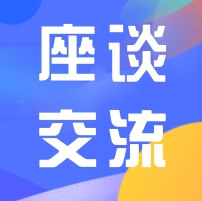 座談交流 | 廣東省人力資源研究會(huì)中山代表處工作會(huì)議暨換屆籌備會(huì)議