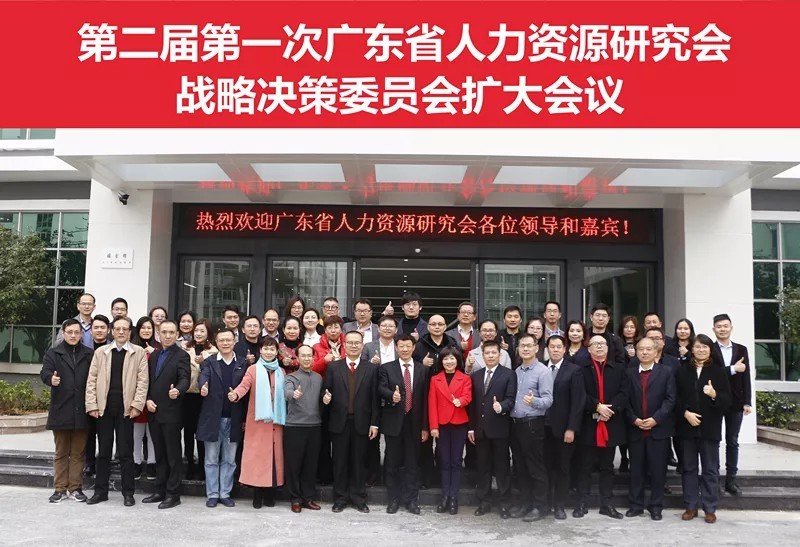 第二屆第一次廣東省人力資源研究會(huì)戰(zhàn)略決策委員會(huì)擴(kuò)大會(huì)議順利召開(kāi)