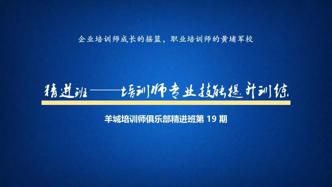 培訓(xùn)師精進(jìn)班第19期：培訓(xùn)師專業(yè)技能提升訓(xùn)練
