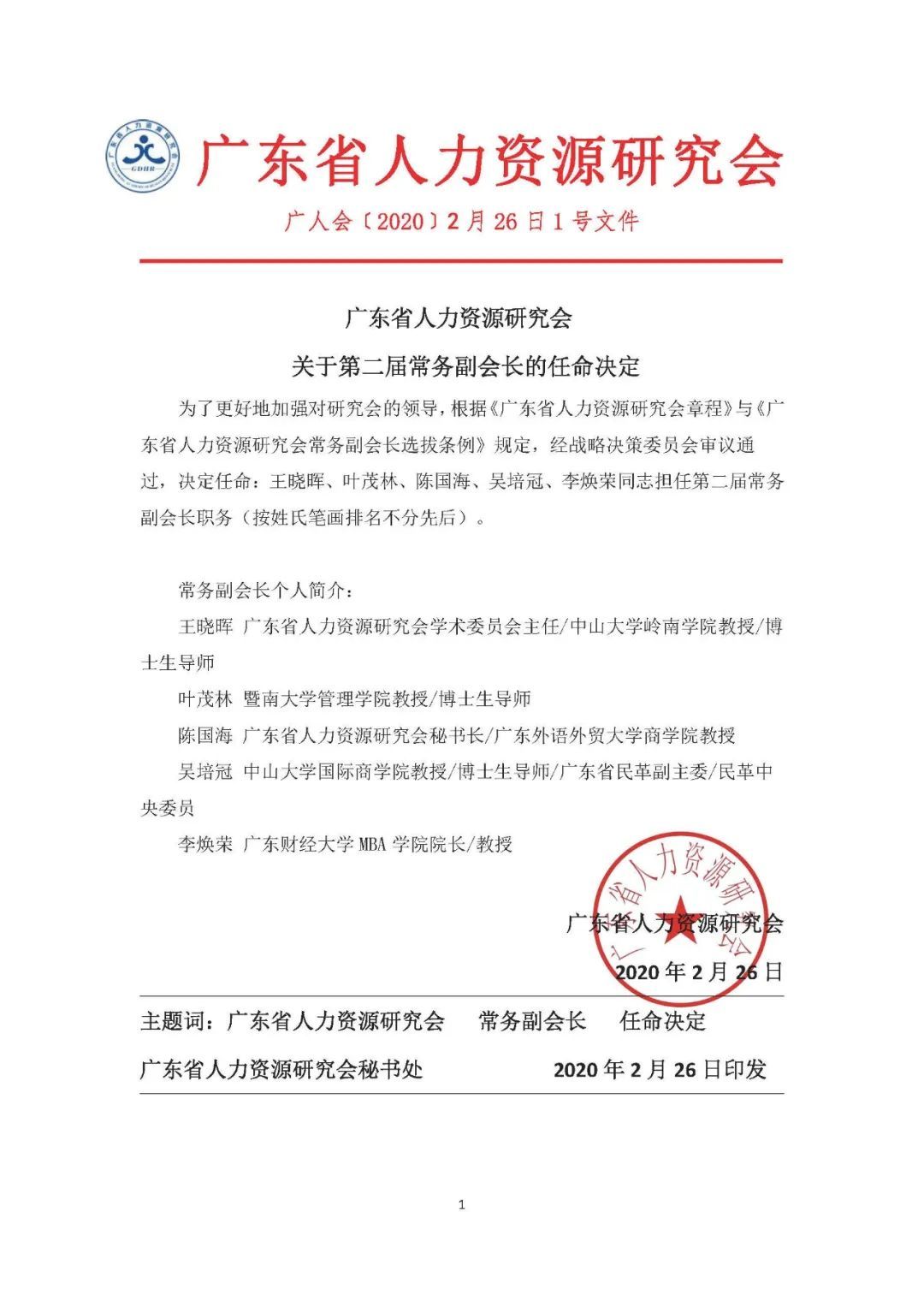 【重要通知】關(guān)于第二屆常務副會長的任命決定
