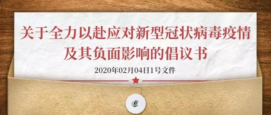 關(guān)于全力以赴應對新型冠狀病毒疫情及其負面影響的倡議書