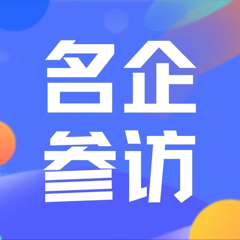 走進(jìn)百園千企系列活動——視源股份