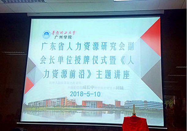 華南理工大學廣州學院授牌儀式暨《人力資源前沿》講座 20180510