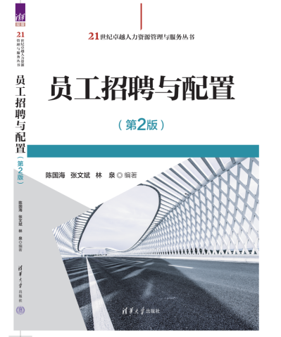 新書推薦|《員工招聘與配置》（第2版）
