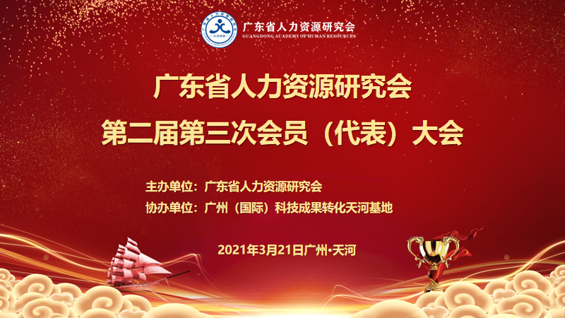廣東省人力資源研究會第二屆第三次會員（代表）大會圓滿結(jié)束