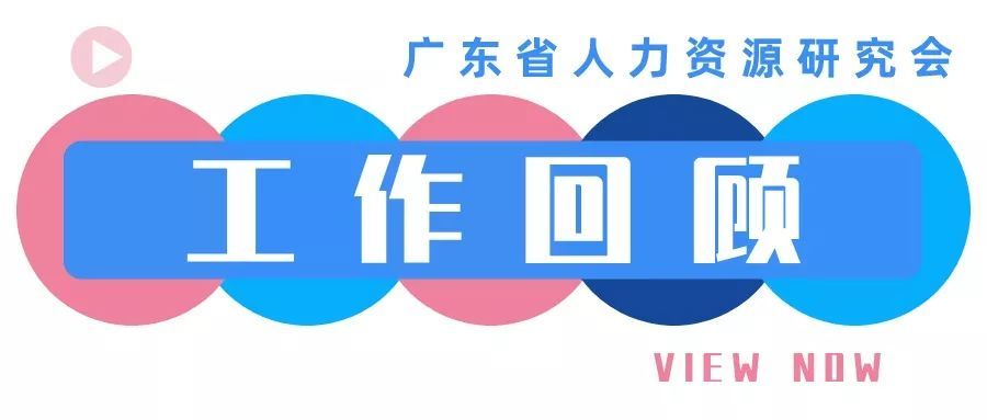 工作回顧 | 廣東省人力資源研究會(huì)8月工作回顧