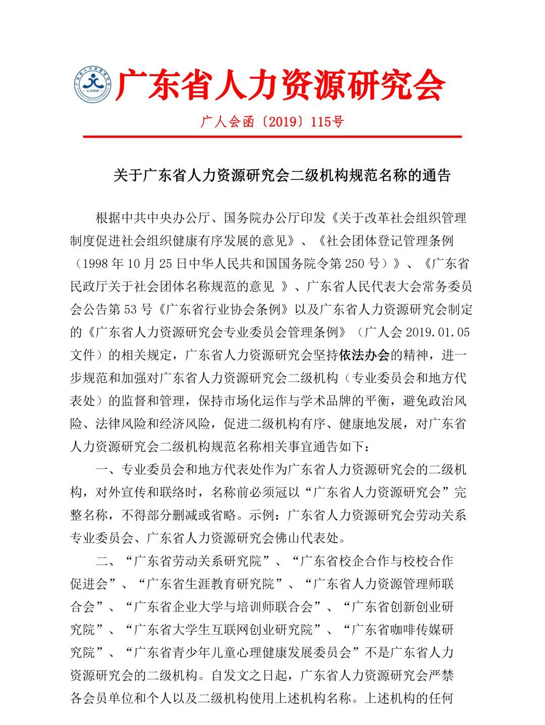 關(guān)于廣東省人力資源研究會二級機構(gòu)規(guī)范名稱的通告