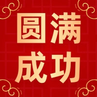 【圓滿成功】廣東省人力資源研究會(huì)第三屆第一次會(huì)員代表大會(huì)