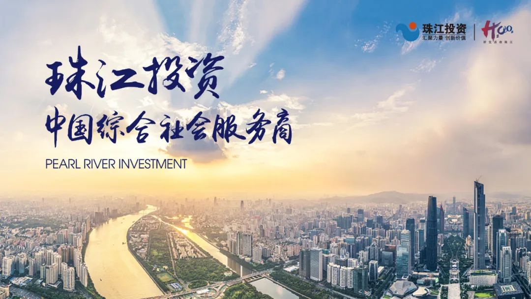 走進廣東珠江投資股份有限公司