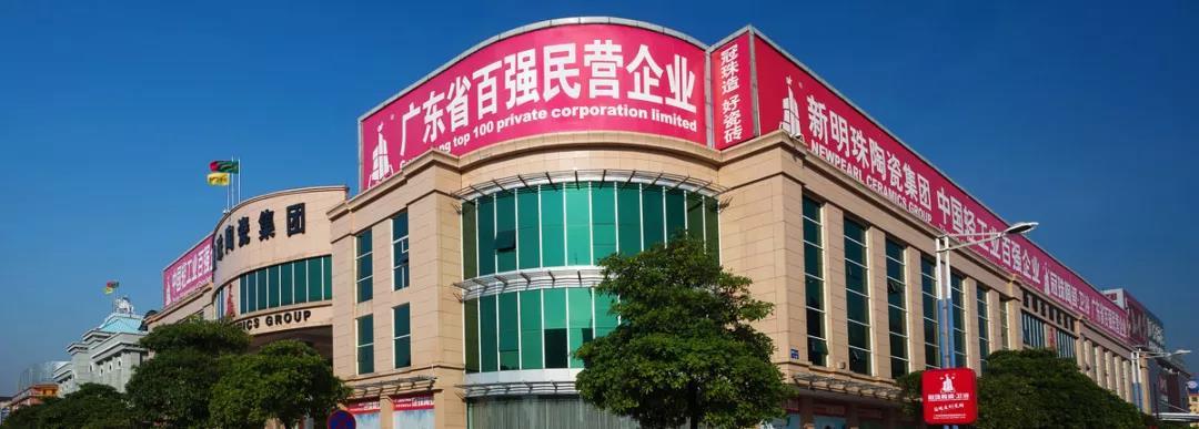 新明珠陶瓷集團