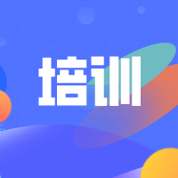 培訓(xùn)招生 | 中級(jí)經(jīng)濟(jì)師考試報(bào)名時(shí)間定啦！