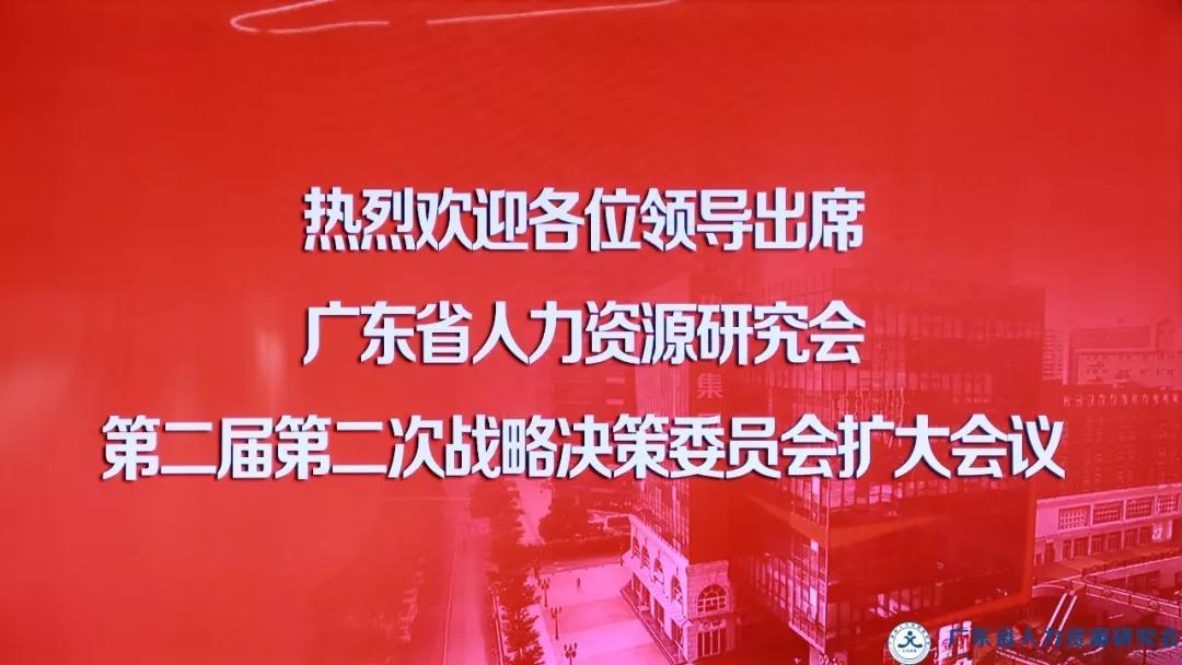 廣東省人力資源研究會第二屆第二次戰(zhàn)略決策委員會擴大會議圓滿結(jié)束