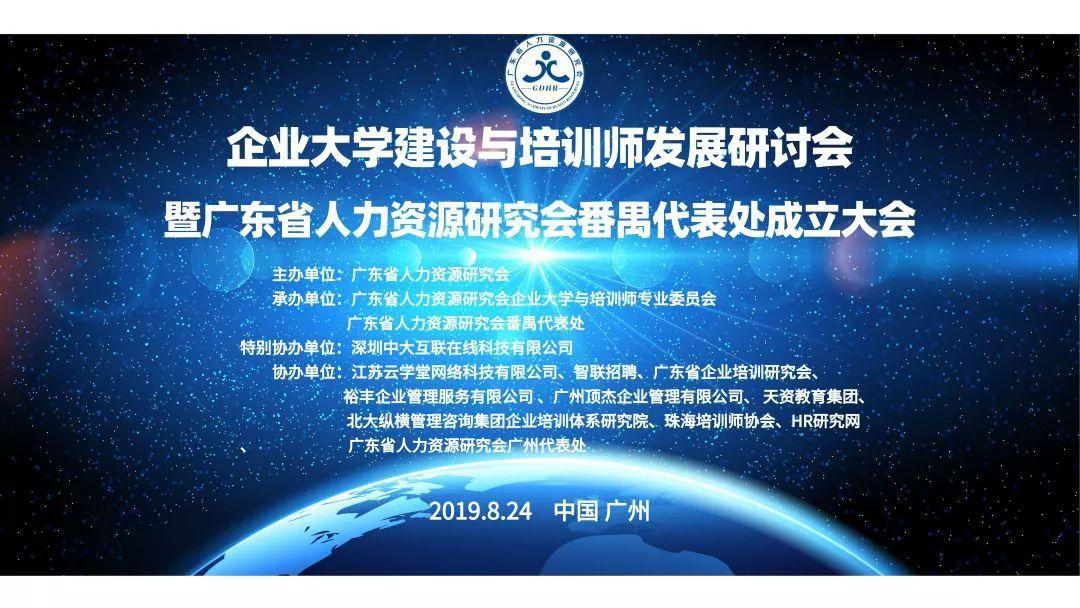 企業(yè)大學(xué)建設(shè)與培訓(xùn)師發(fā)展研討會(huì)暨廣東省人力資源研究會(huì)番禺代表處成立大會(huì)