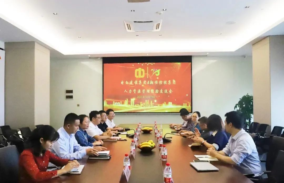 交流座談｜廣東電白建設(shè)集團(tuán)與翔順控股集團(tuán)召開人力資源管理經(jīng)驗(yàn)交流會(huì)