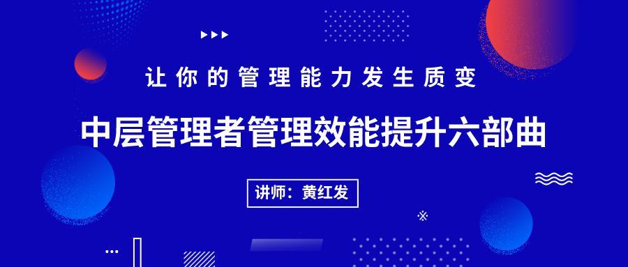中層管理者管理效能提升六部曲