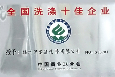 全國洗滌十佳企業