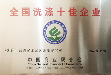 全國洗滌十佳企業