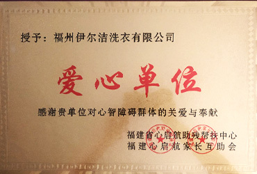愛心單位