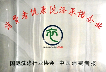 消費者健康洗滌承諾企業