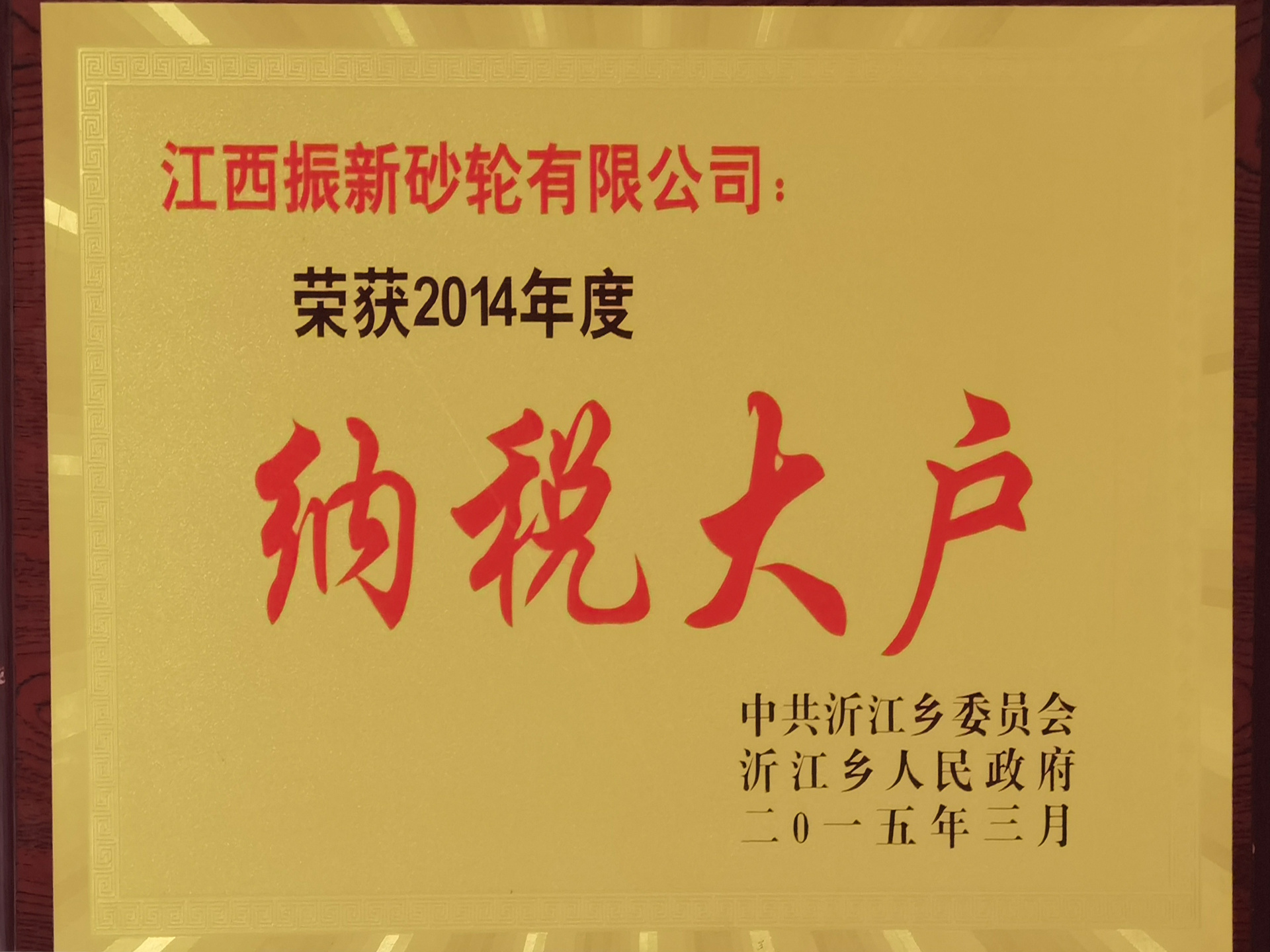 2014納稅大戶