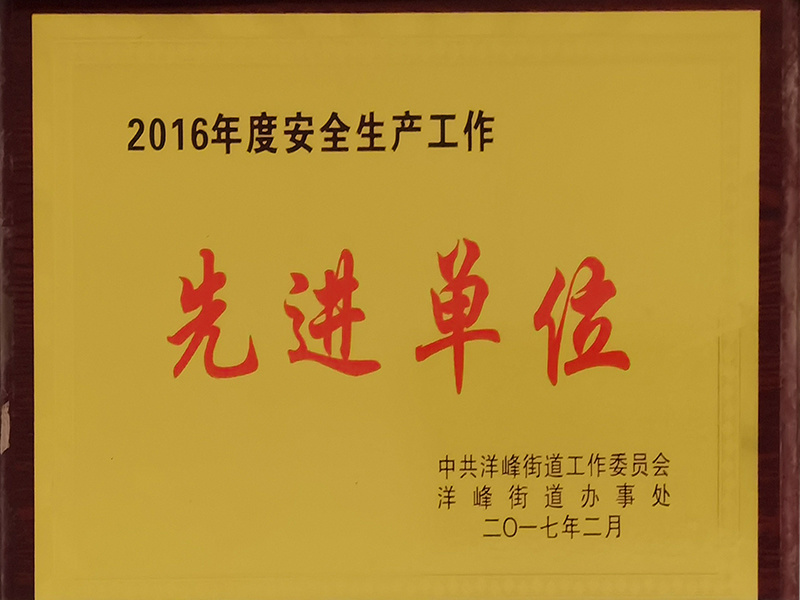 先進(jìn)單位